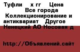 Туфли 80-х гг. › Цена ­ 850 - Все города Коллекционирование и антиквариат » Другое   . Ненецкий АО,Носовая д.